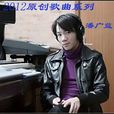 如花(潘廣益演唱歌曲) 如花(潘廣益演唱歌曲)