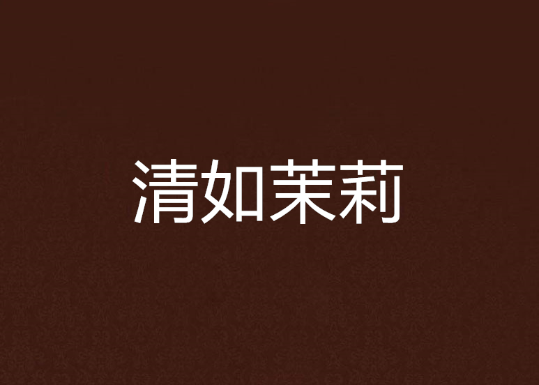 清如茉莉 清如茉莉