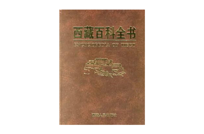 西藏百科全書