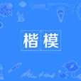 楷模(漢語辭彙) 楷模(漢語辭彙)