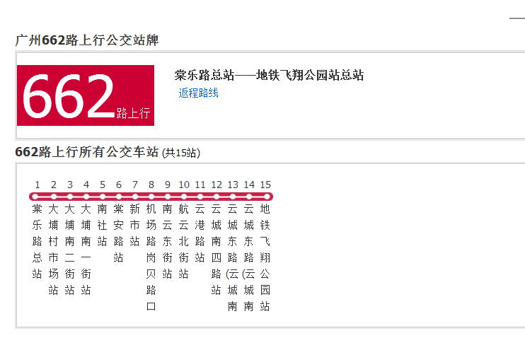 廣州公交662路 廣州公交662路