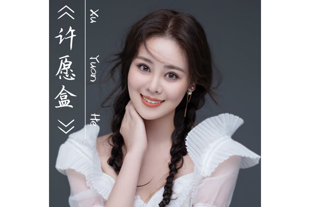 許願盒(黎雅嬌婷演唱歌曲) 許願盒(黎雅嬌婷演唱歌曲)