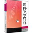 網路文學評論(廣東省作家協會、廣東網路文學院編輯著作) 網路文學評論(廣東省作家協會、廣東網路文學院編輯著作)