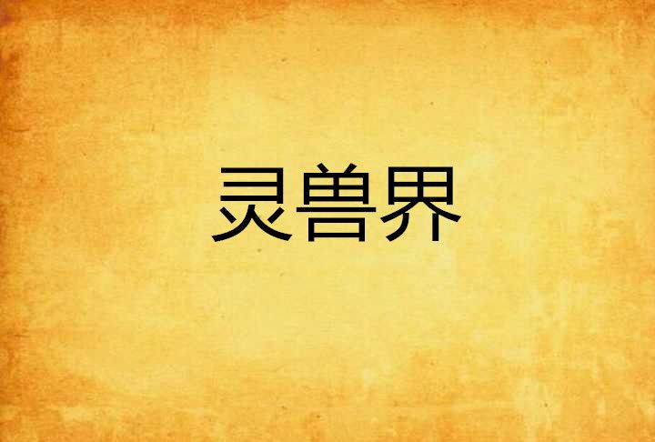 靈獸界 靈獸界