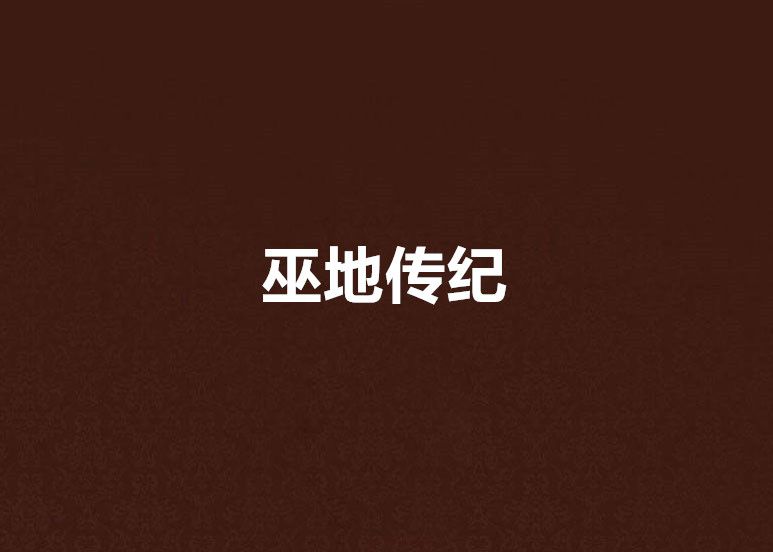 巫地傳紀 巫地傳紀