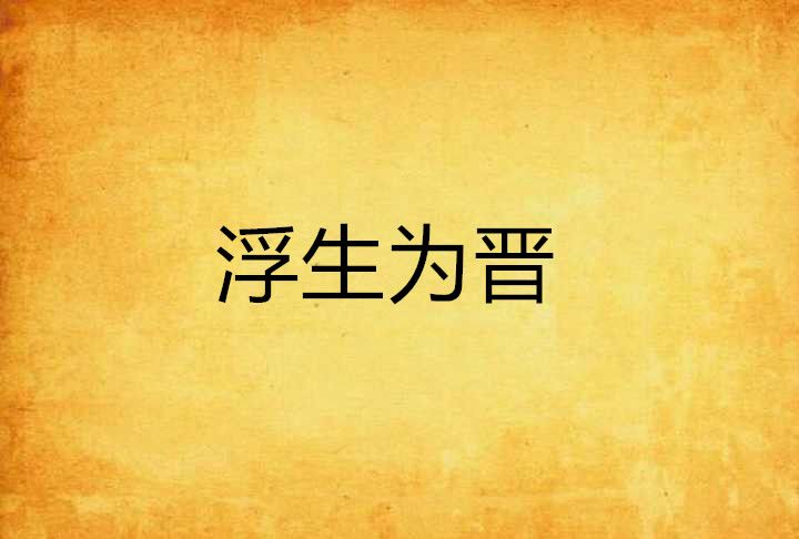 浮生為晉 浮生為晉