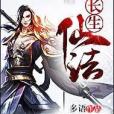 長生仙法 長生仙法