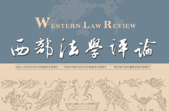 西部法學評論