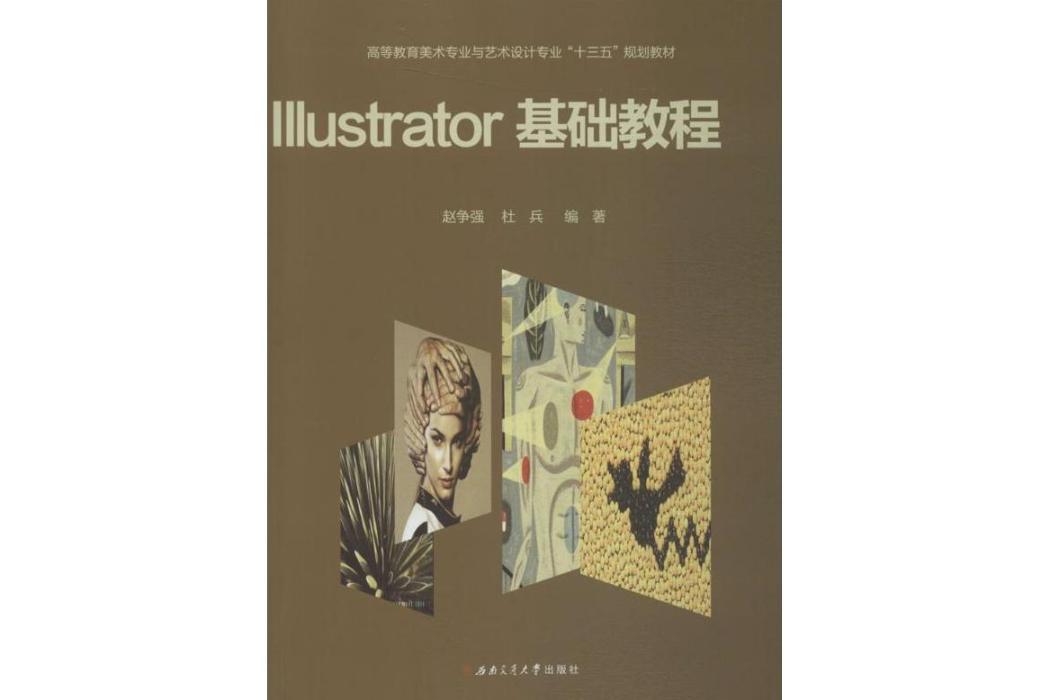 Illustrator基礎教程(2015年西南交通大學出版社出版的圖書) Illustrator基礎教程(2015年西南交通大學出版社出版的圖書)