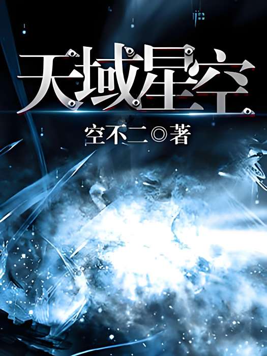天域星空 天域星空