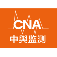 中輿監測 中輿監測