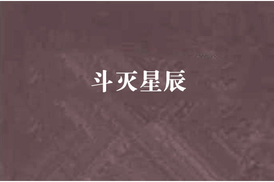 斗滅星辰 斗滅星辰