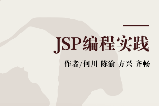 JSP編程實踐 JSP編程實踐