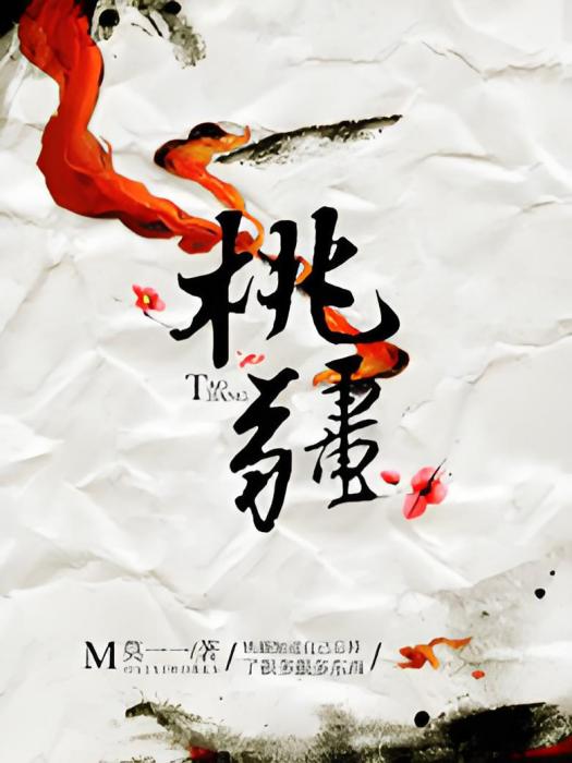 桃疆 桃疆