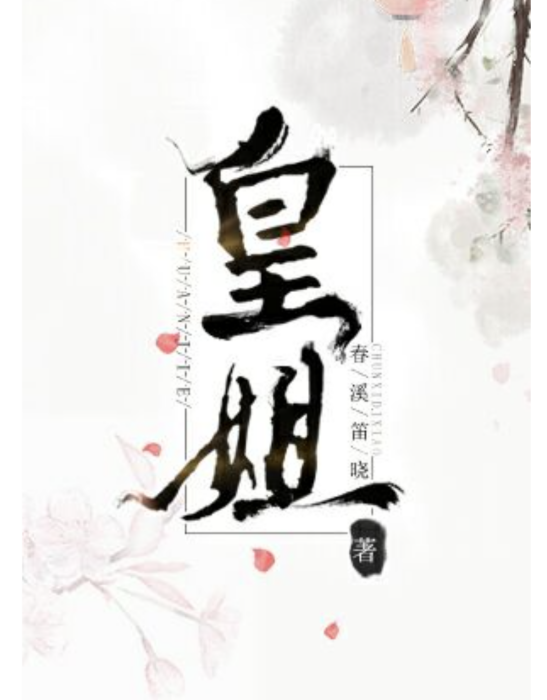 皇姐 皇姐