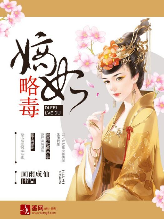 嫡妃略毒 嫡妃略毒