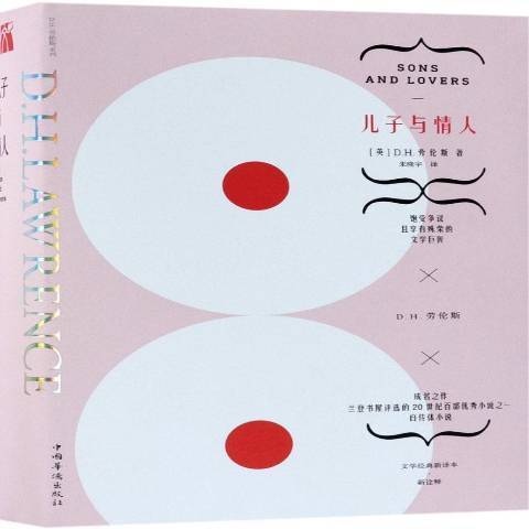兒子與情人(2018年中國華僑出版社出版的圖書) 兒子與情人(2018年中國華僑出版社出版的圖書)