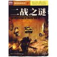 二戰之謎(高等教育出版社出版圖書) 二戰之謎(高等教育出版社出版圖書)