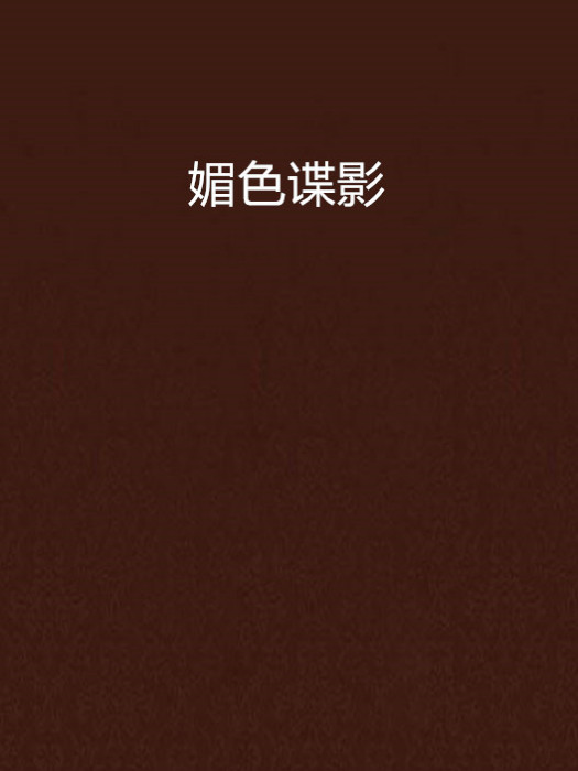 媚色諜影 媚色諜影