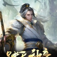踏天神帝 踏天神帝