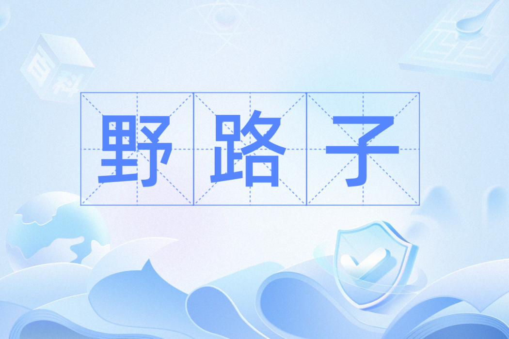 野路子(漢語辭彙) 野路子(漢語辭彙)