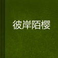 彼岸陌櫻 彼岸陌櫻