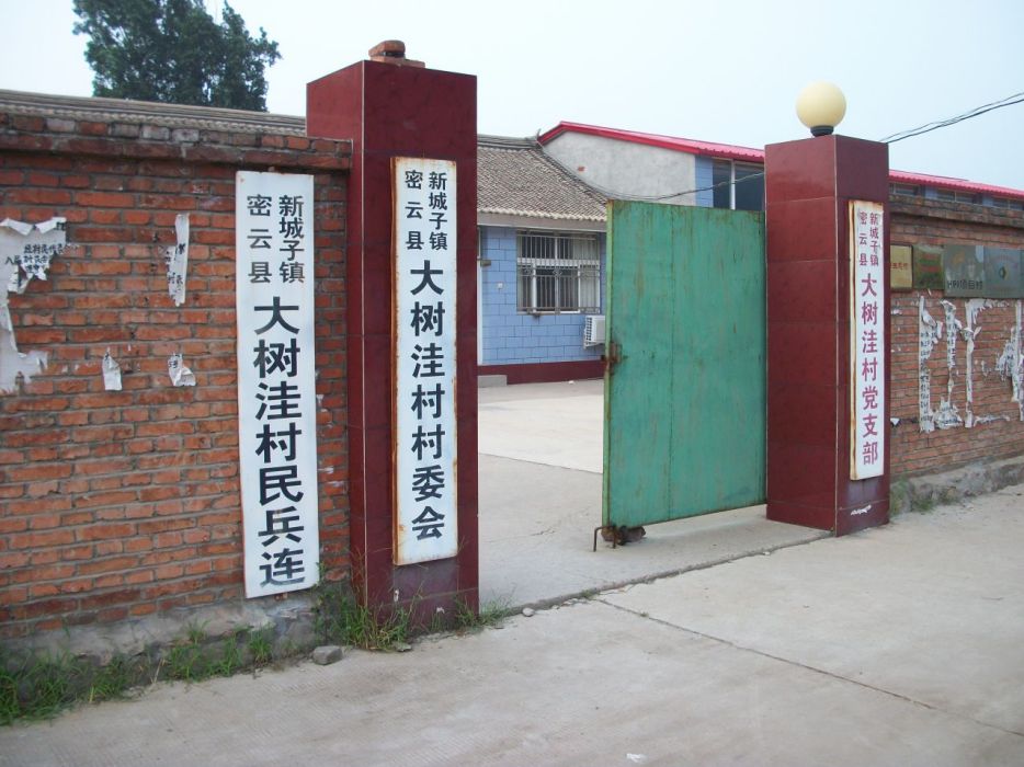 大樹窪村 大樹窪村