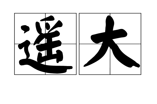 遙大 遙大
