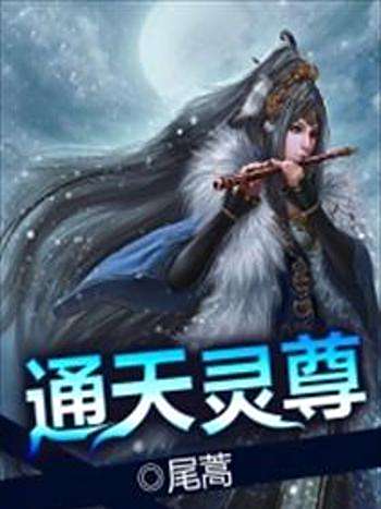 通天靈尊 通天靈尊