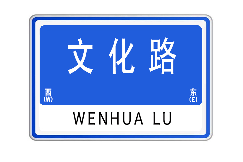文化路(山東省威海市文化路) 文化路(山東省威海市文化路)