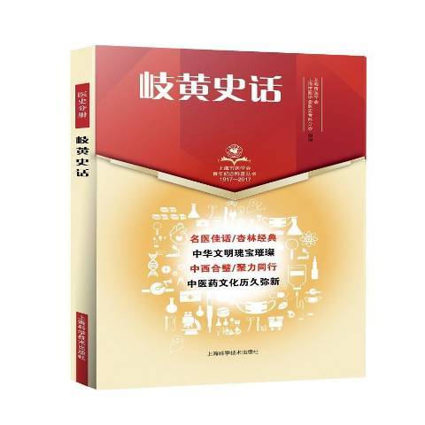 岐黃史話 岐黃史話