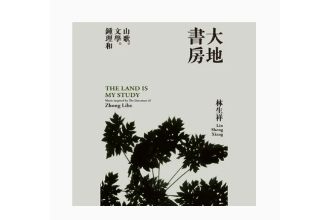山火(林生祥《大地書房》專輯中的歌曲) 山火(林生祥《大地書房》專輯中的歌曲)