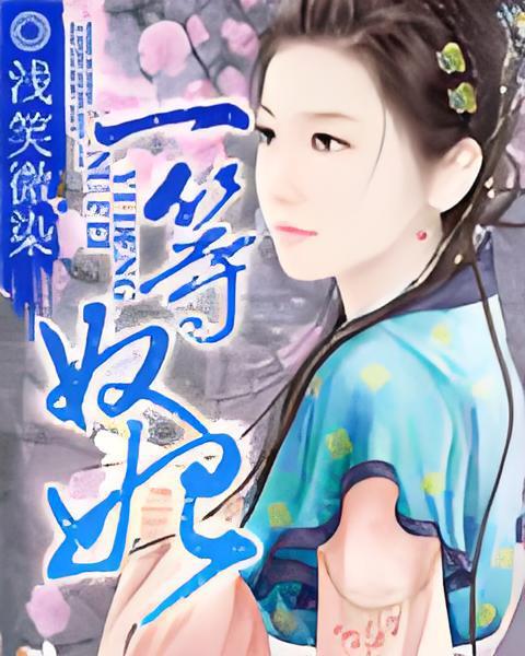 一等奴妃 一等奴妃