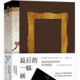 最後的一幅畫 最後的一幅畫