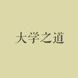 大學之道(儒學經典《大學》開篇第一句)