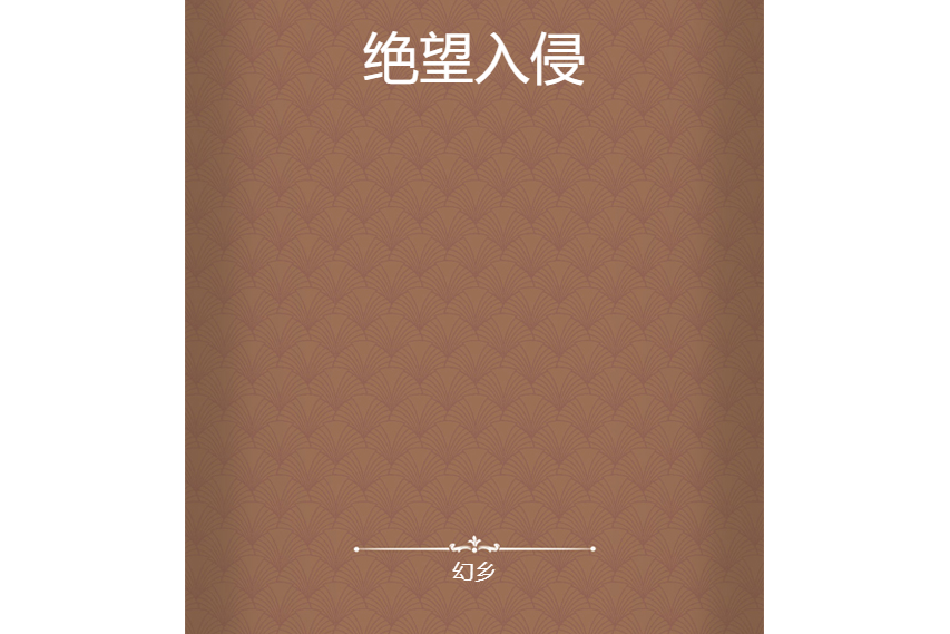 絕望入侵