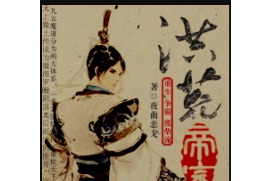 洪荒帝宗 洪荒帝宗