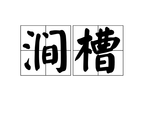 澗槽 澗槽