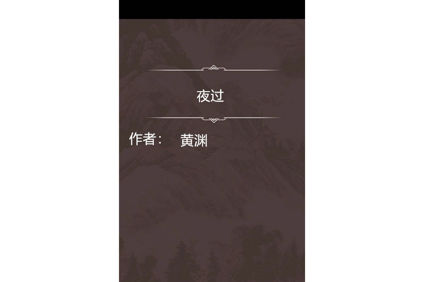 夜過 夜過
