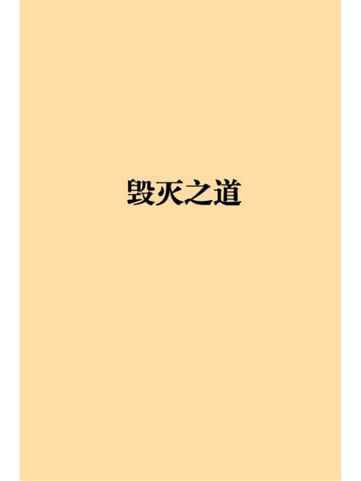 毀滅之道(夜妃著網路小說) 毀滅之道(夜妃著網路小說)