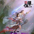 元武巔峰 元武巔峰