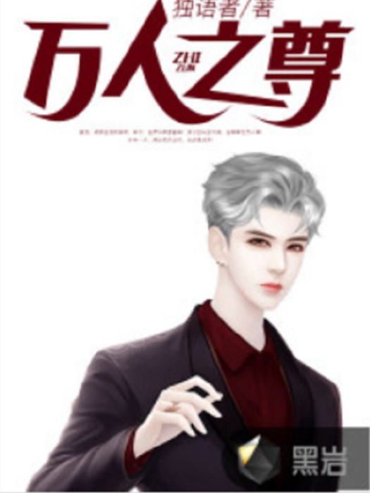 萬人之尊 萬人之尊