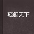 窺覷天下 窺覷天下