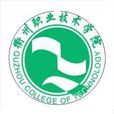 衢州職業技術學院(衢州職業技術學院經濟管理學院)