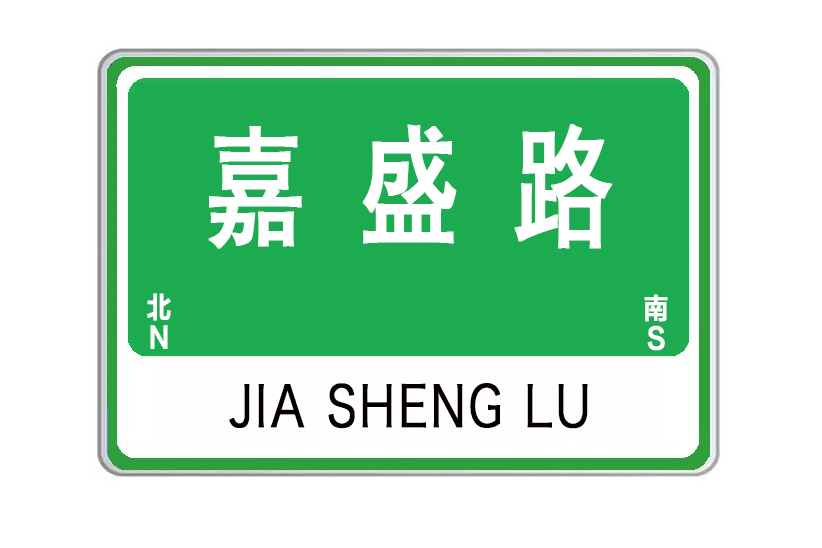 嘉盛路(山東省威海市嘉盛路) 嘉盛路(山東省威海市嘉盛路)