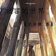 記錄者 記錄者