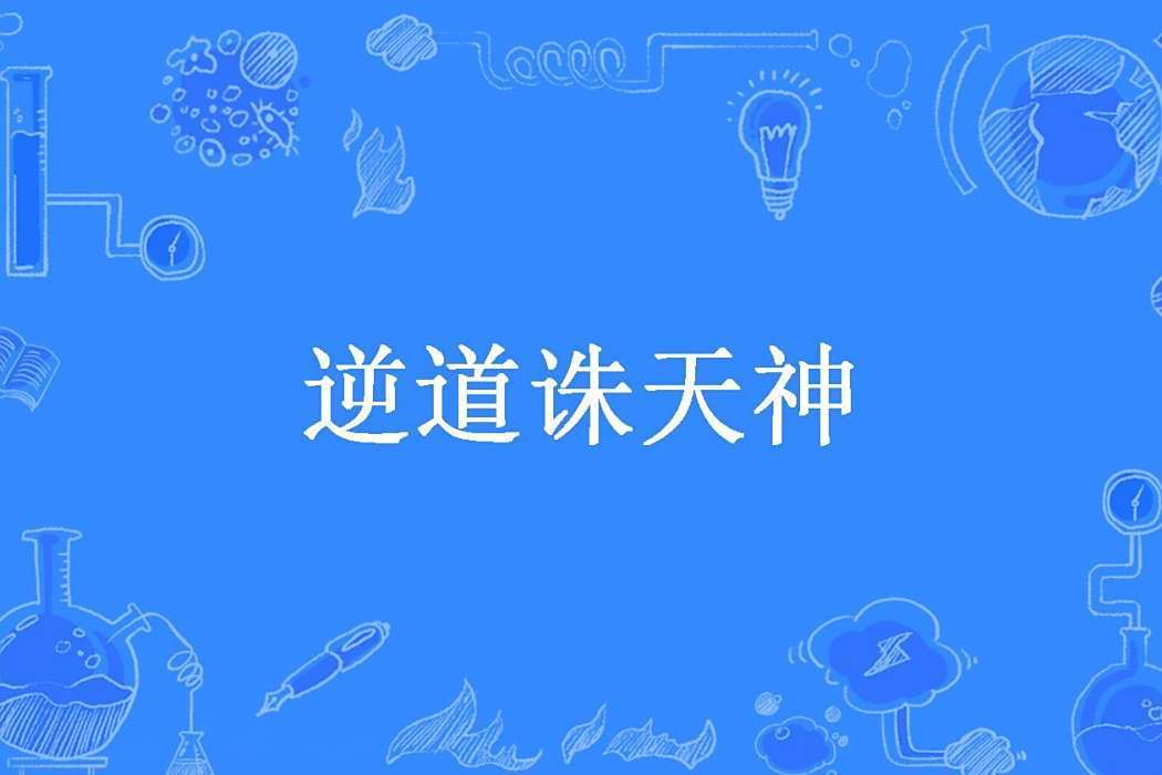 逆道誅天神 逆道誅天神