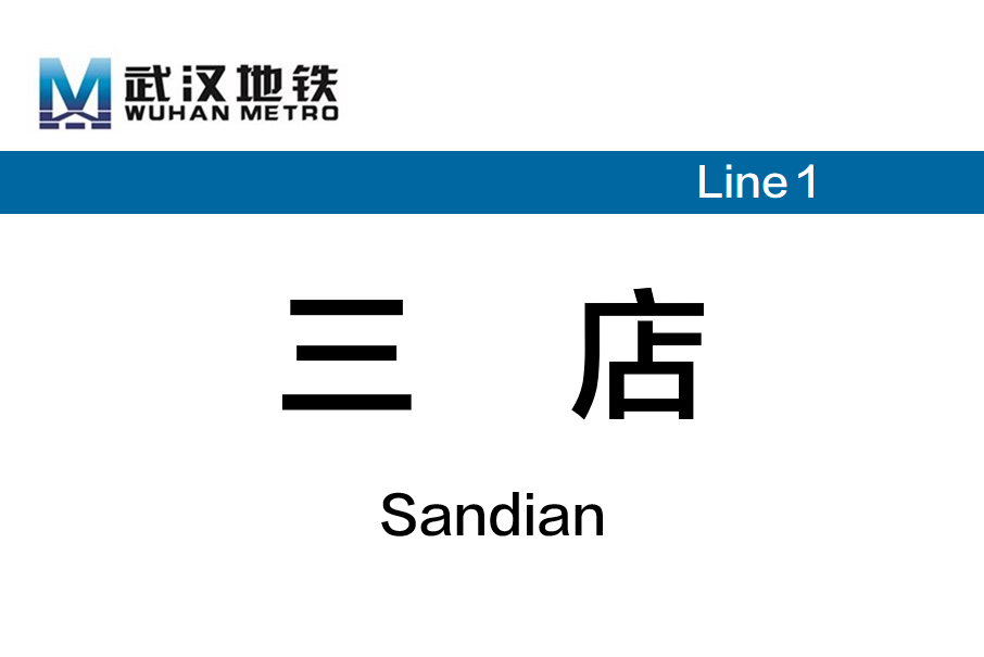 三店站 三店站