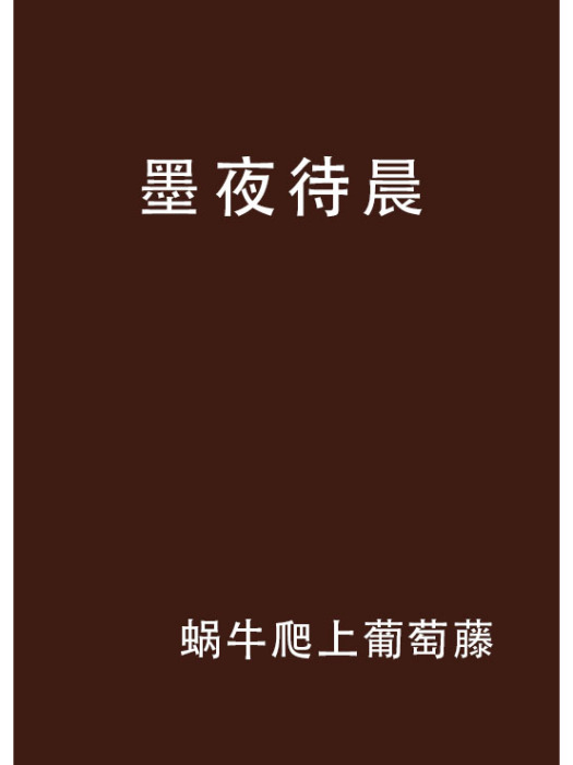 墨夜待晨 墨夜待晨