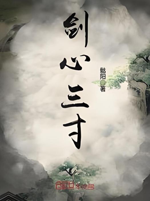 劍心三寸 劍心三寸